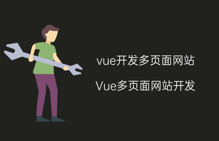 vue开发多页面网站 Vue多页面网站开发